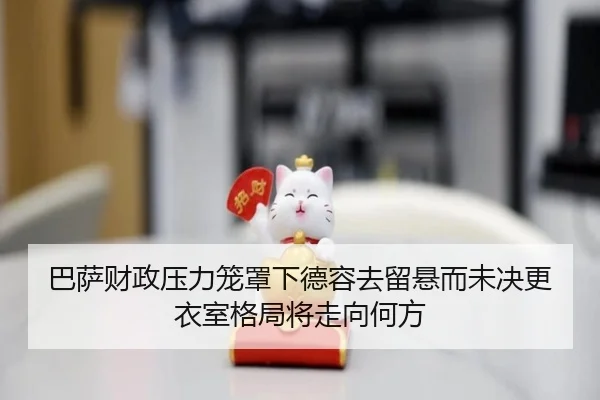 巴萨财政压力笼罩下德容去留悬而未决更衣室格局将走向何方